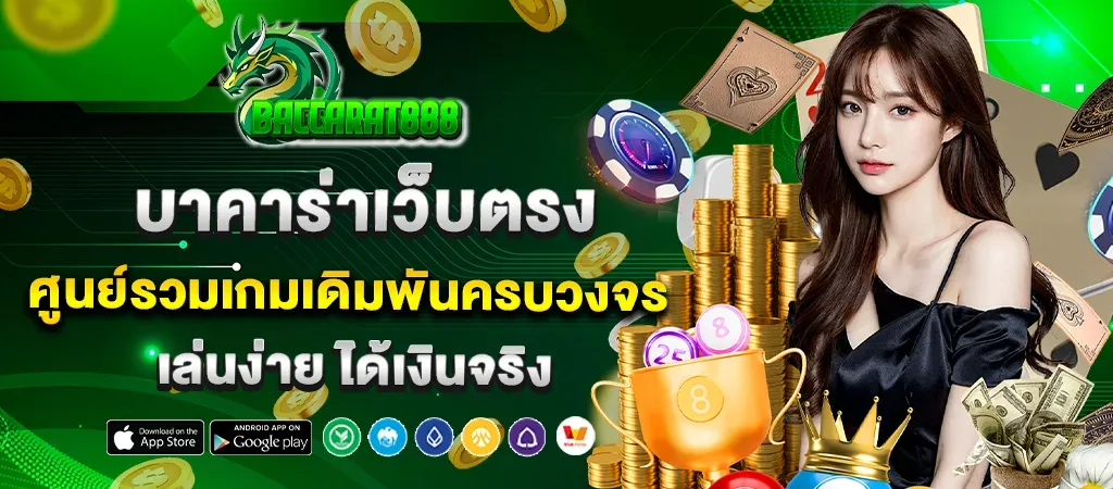 เว็บ888บาคาร่า เว็บตรง